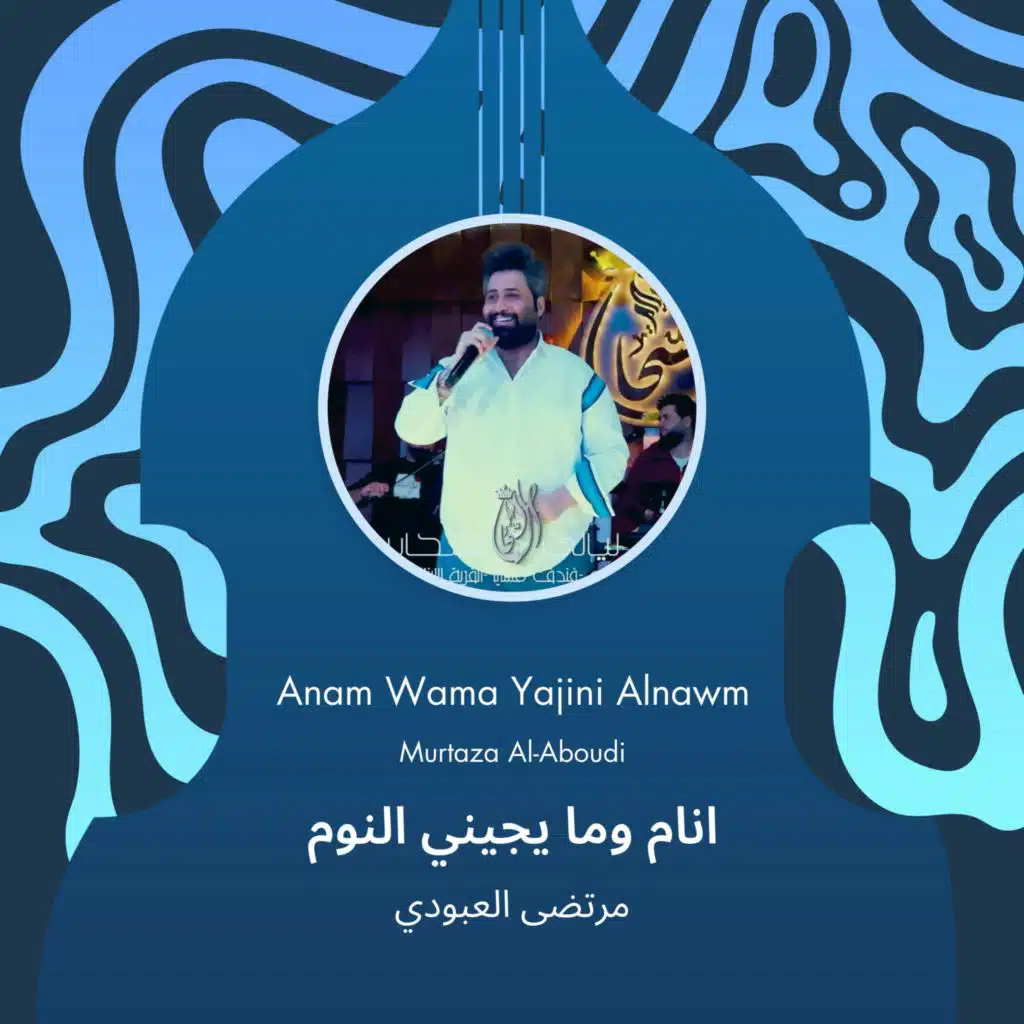 انام وما يجيني النوم