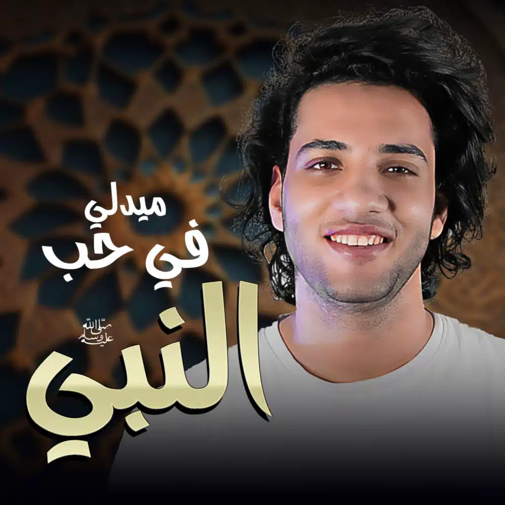 يا جمال النبي