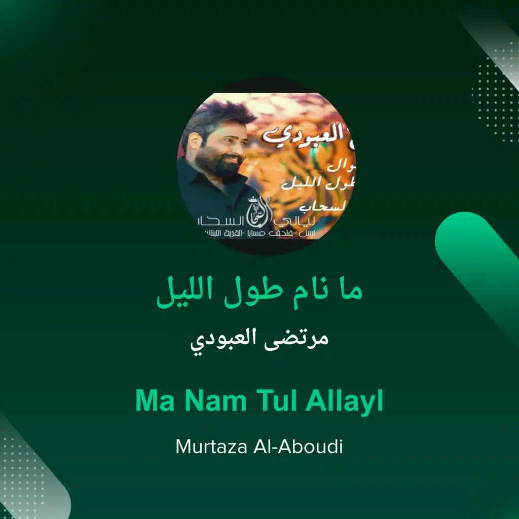 ما نام طول الليل