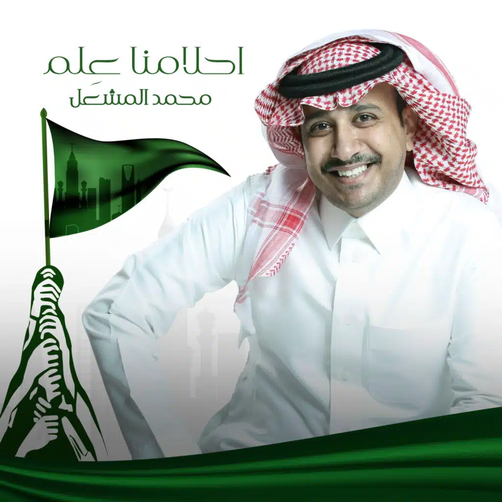 محمد المشعل