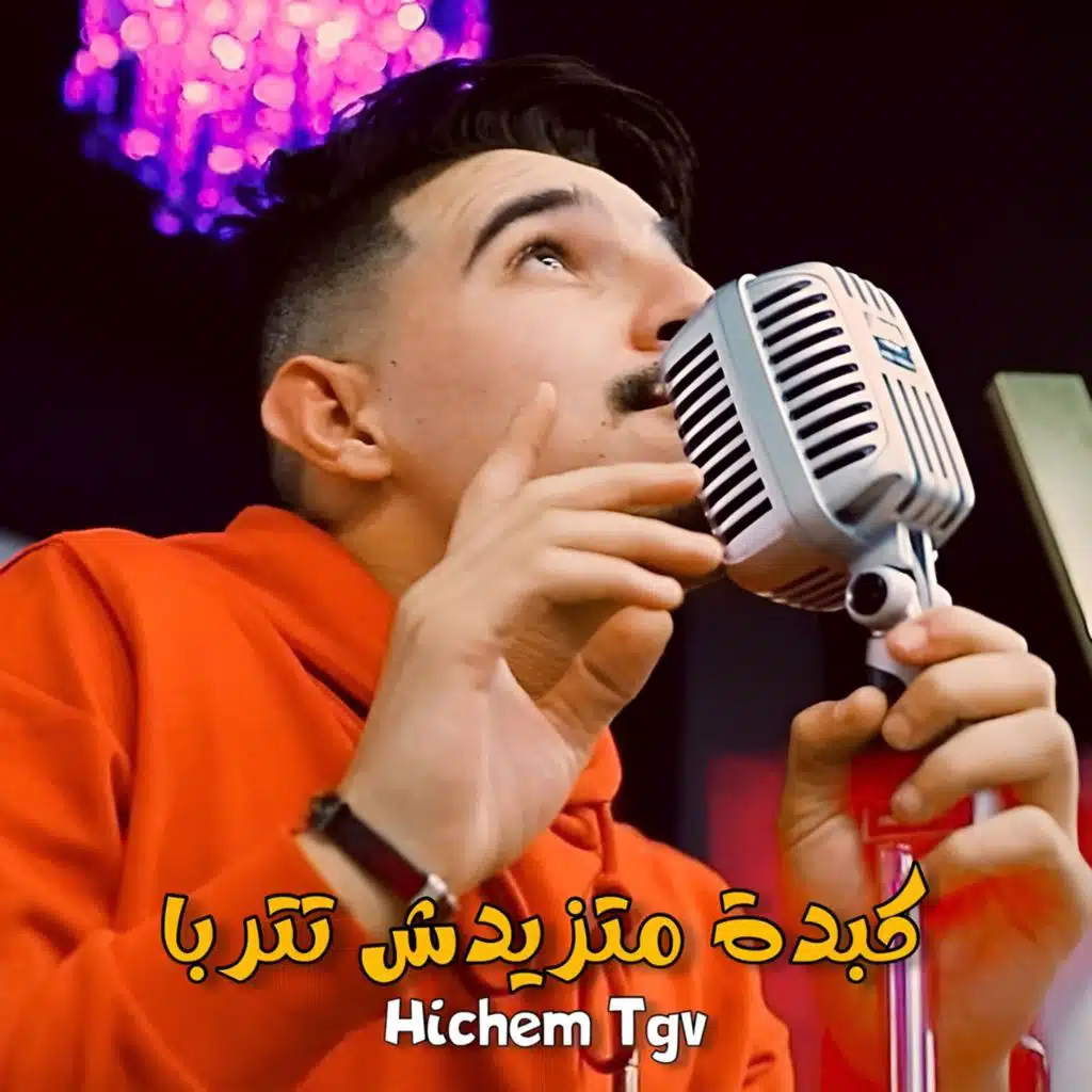 كبدة متزيدش تتربى