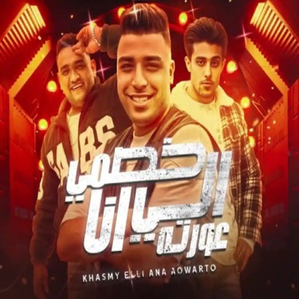 خصمي الي انا عورته