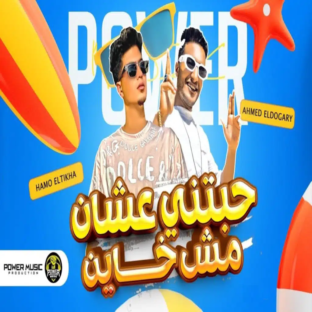 حبتني عشان مش خاين