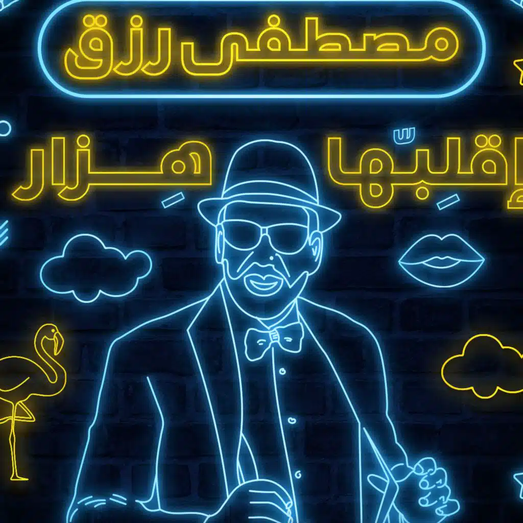 اقلبها هزار