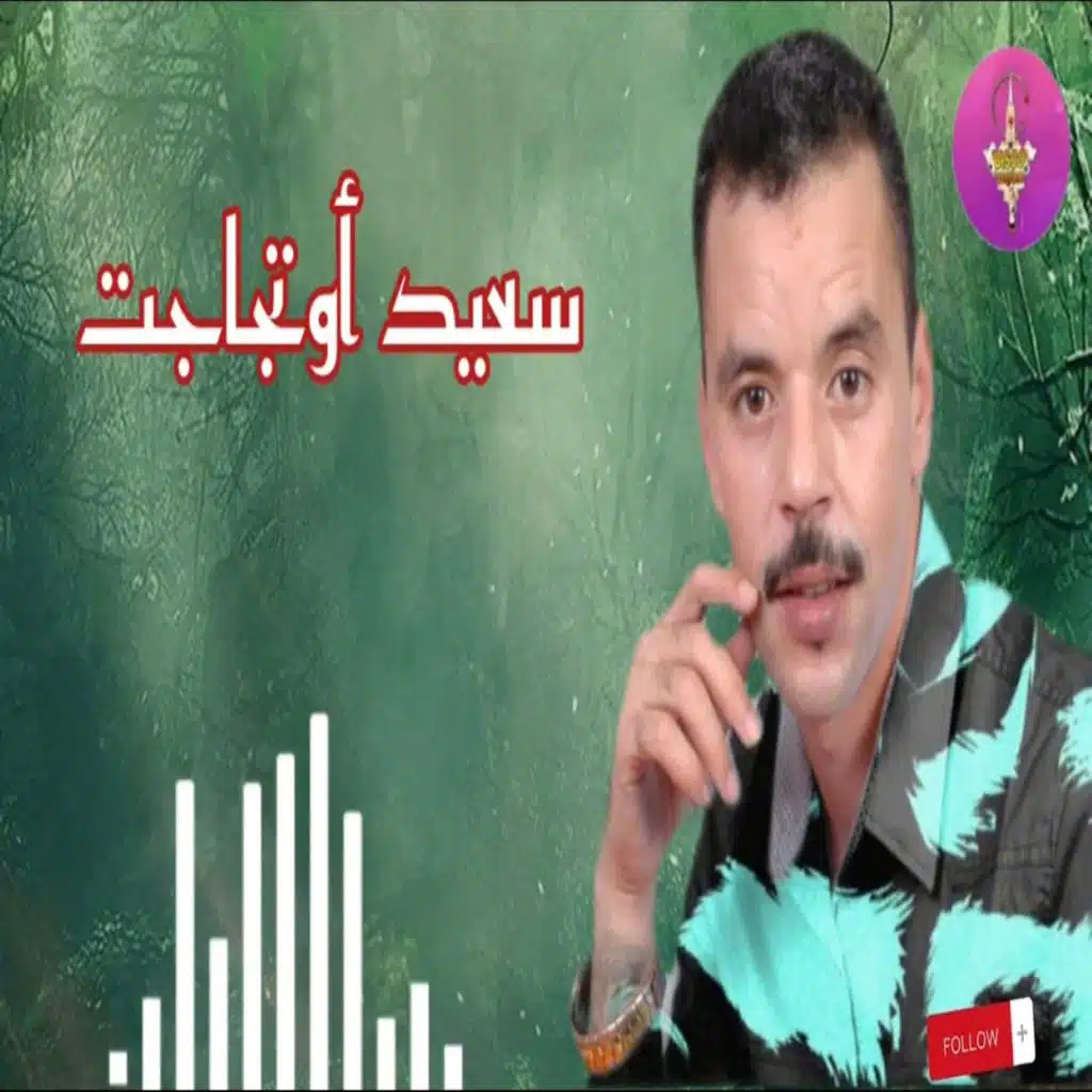 سعيد اواجاجتي