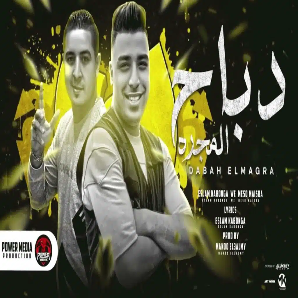 دباح المجره