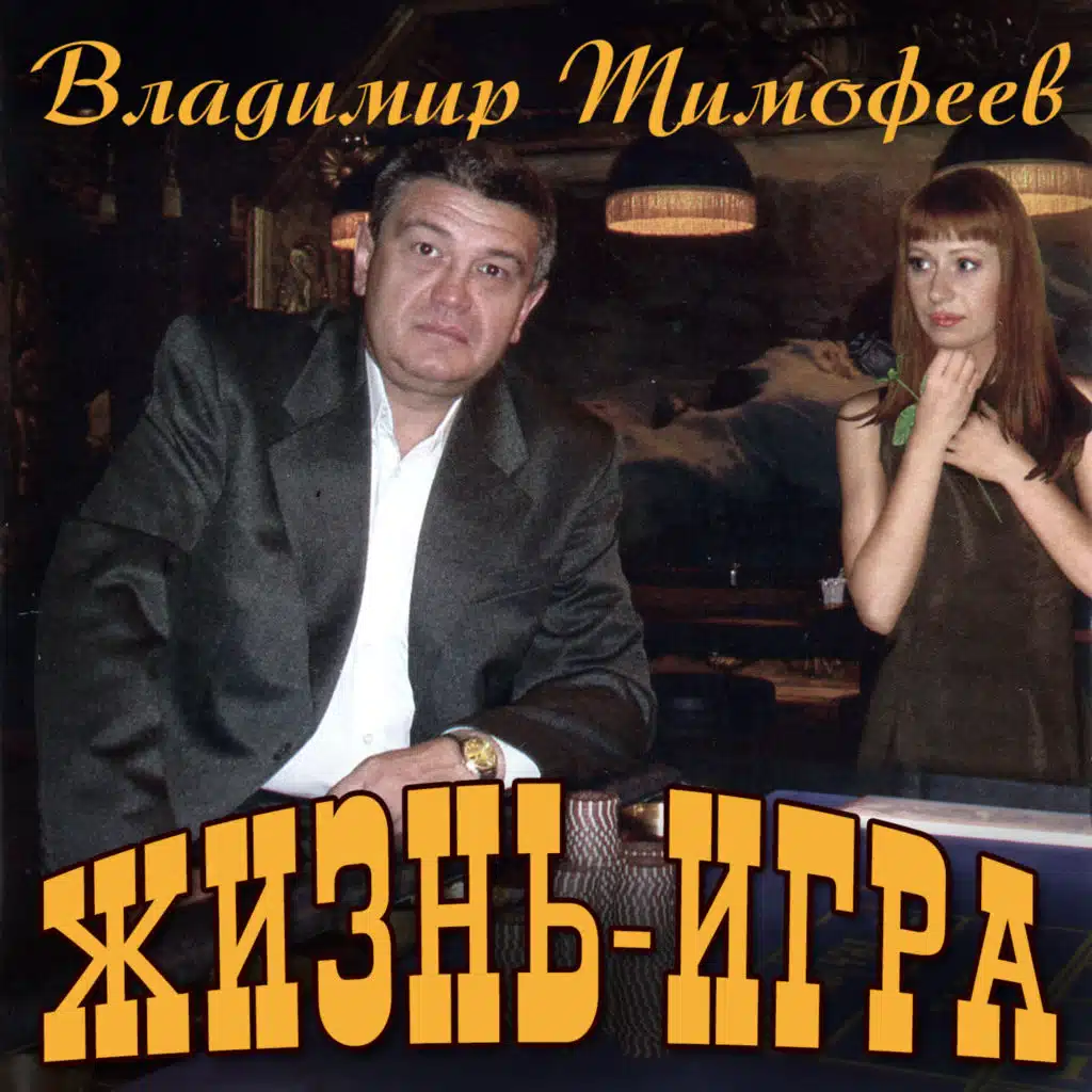 Жизнь - игра