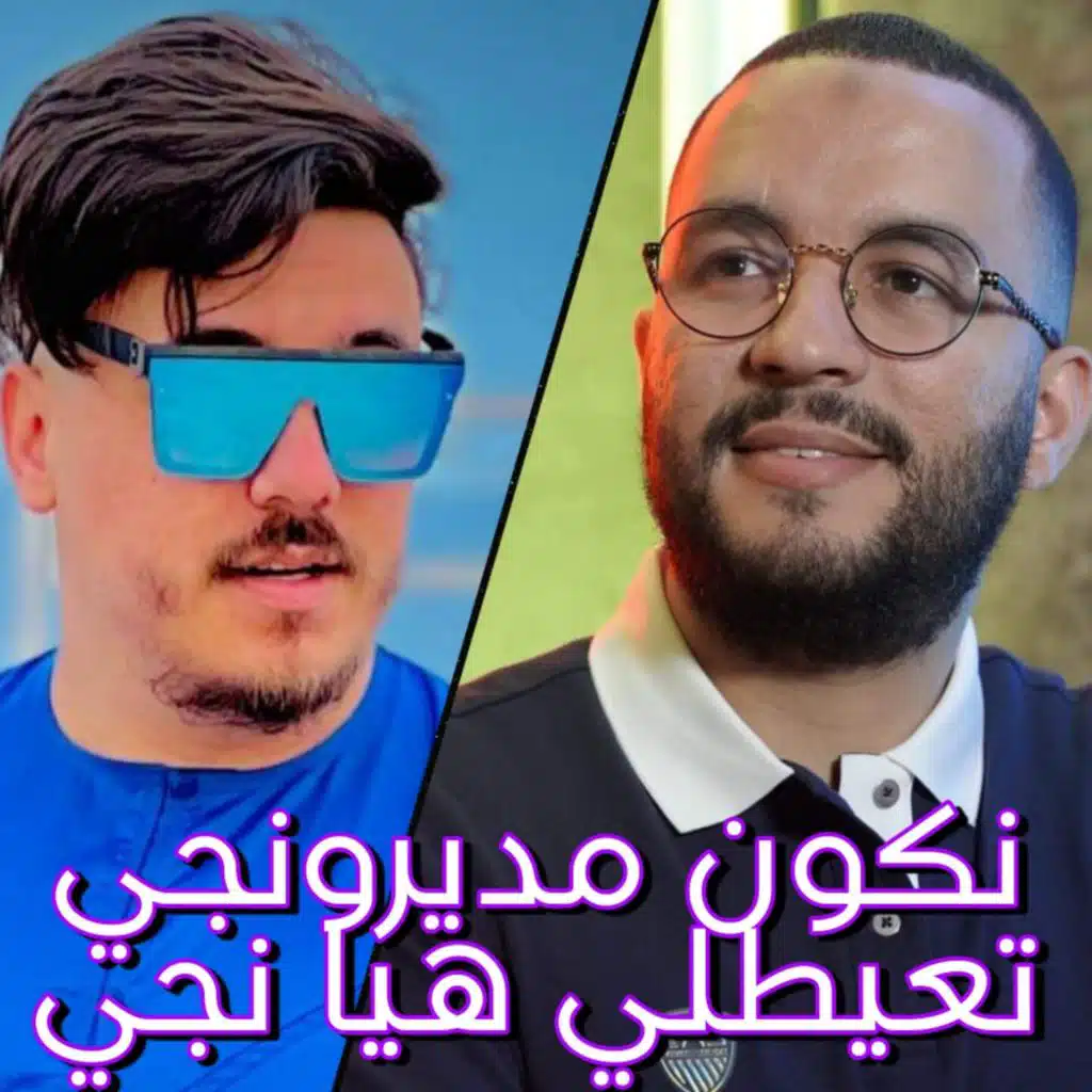 نكون مديرونجي تعيطلي هيا نجي (feat. Cheb djawed)