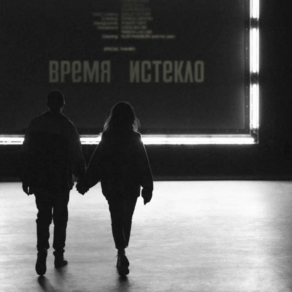 Время и Стекло