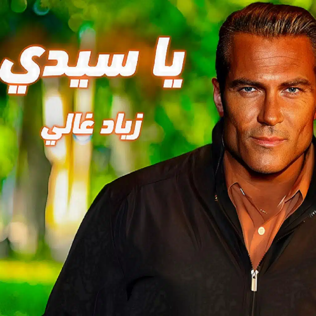 Ziad Ghaly Ya Sidi : زياد غالي يا سيدي
