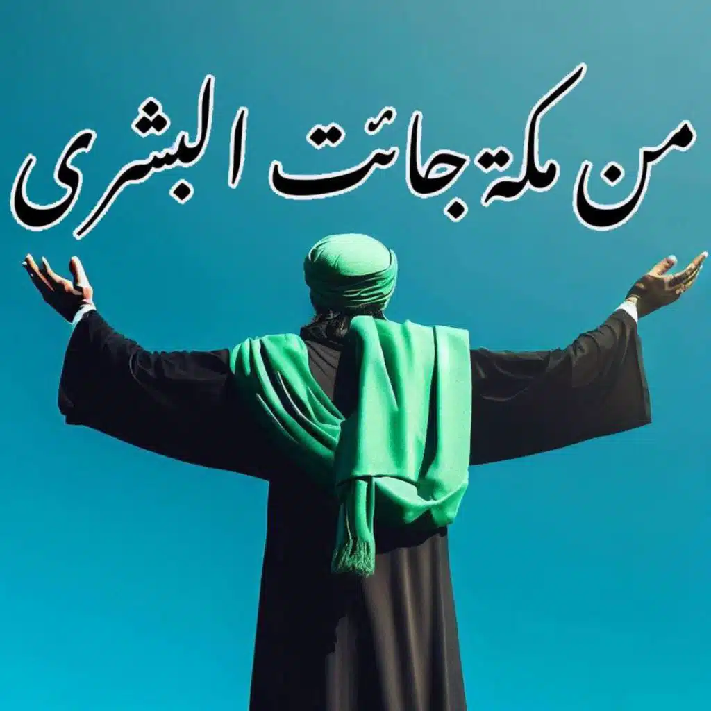 من مكة جت البشرى (feat. Ahmad Al-Mardini)