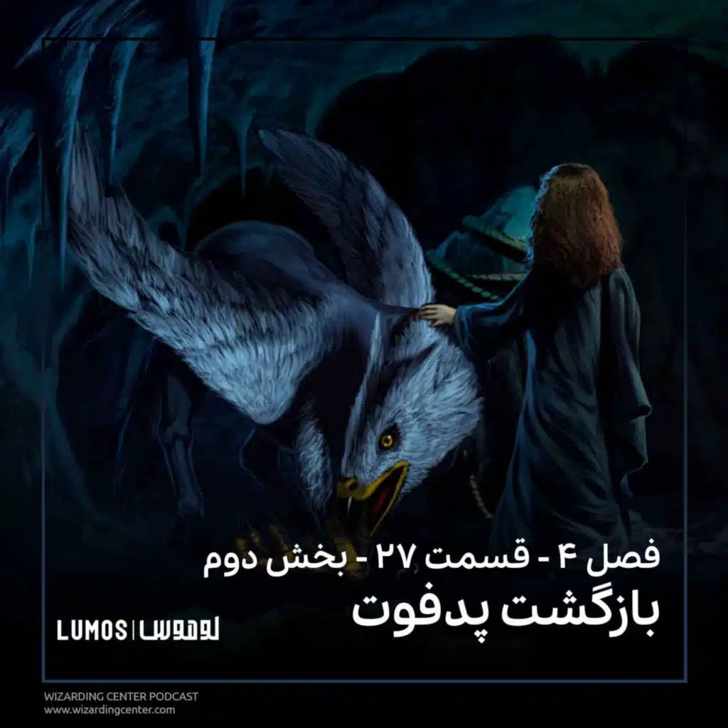 جام آتش - فصل ۲۷ - بخش دوم: بازگشت پدفوت