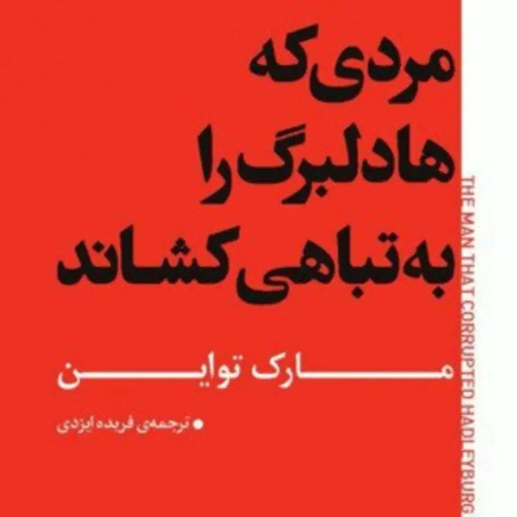 5- مردی که هادلبرگ را به تباهی کشاند. 
نویسنده: (مارک تواین) _
مترجم: (فریده ایزدی) _
قسمت پنجم