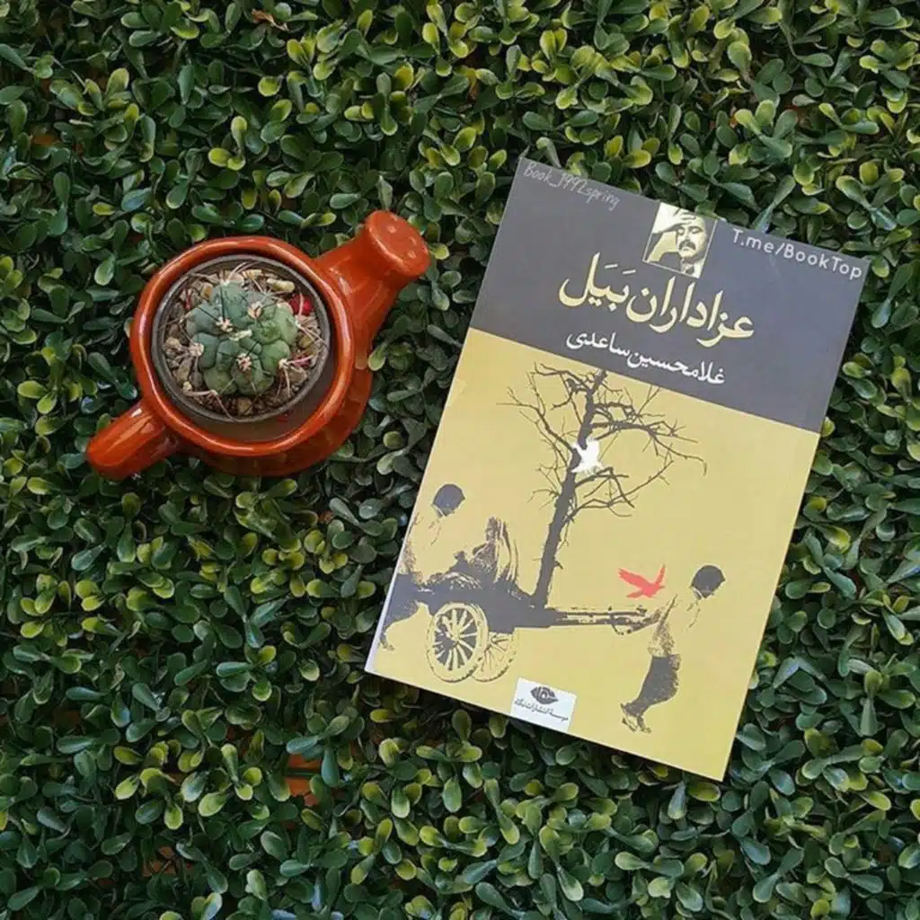 8_ عزاداران بَیَل . نویسنده:غلامحسین ساعدی