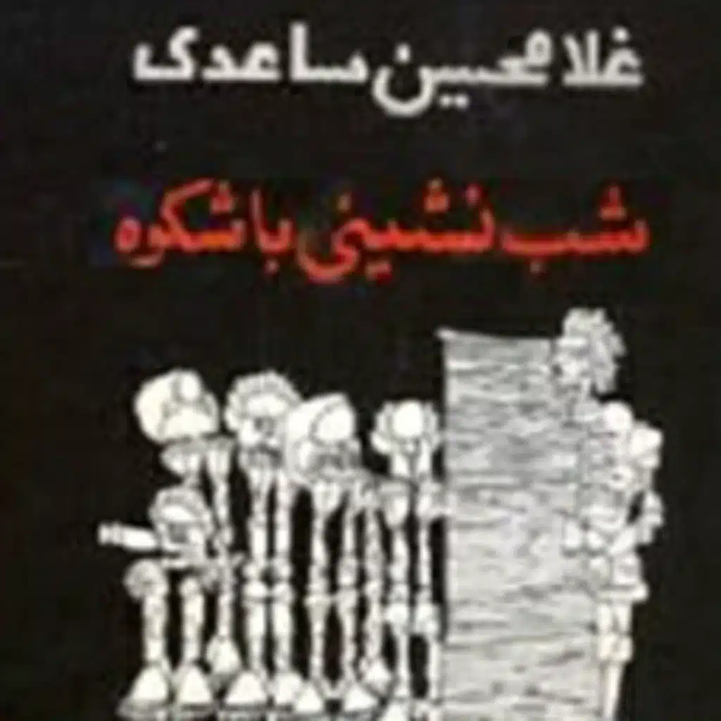 7_ شب نشینی باشکوه. اثرِ: غلامحسین ساعدی