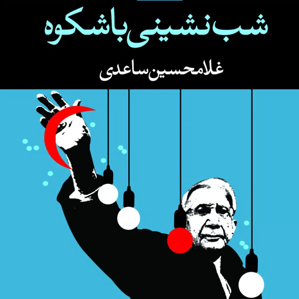 3_ شب نشینی باشکوه. اثرِ: غلامحسین ساعدی