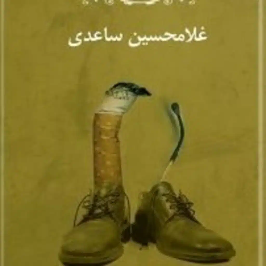 4_ شب نشینی باشکوه. اثر: غلامحسین ساعدی