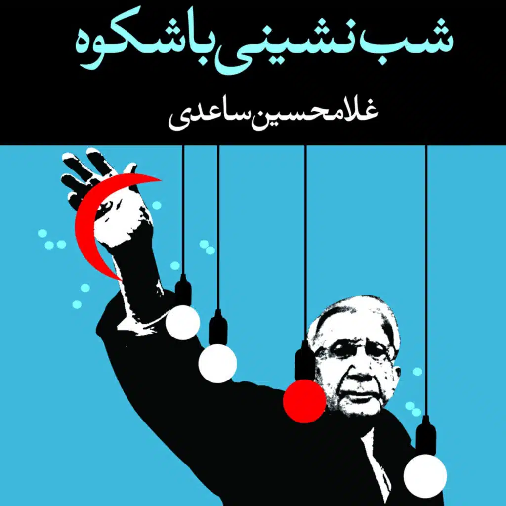 5_ شب نشینی باشکوه. اثرِ: غلامحسین ساعدی