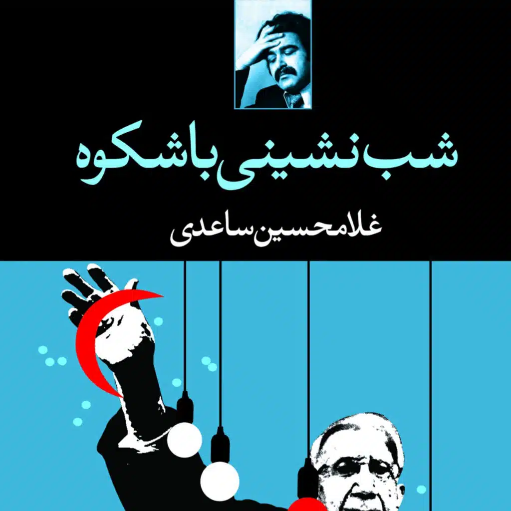 6_ شب نشینی باشکوه. اثرِ: غلامحسین ساعدی