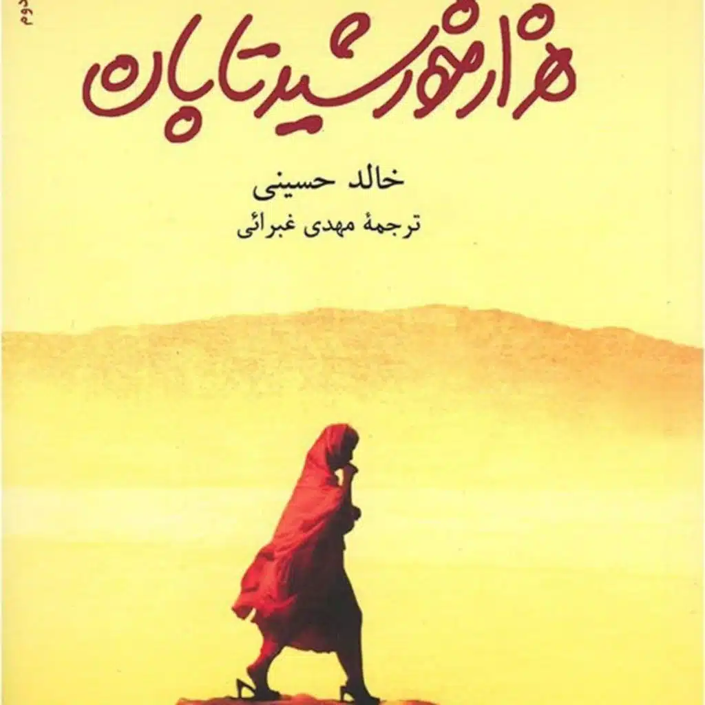 ۴_ هزار خورشید تابان. نویسنده: خالد حسینی. قسمت چهارم.