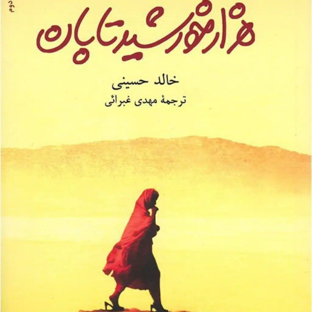 ۵_ هزار خورشید تابان. نویسنده: خالد حسینی. قسمت آخر.