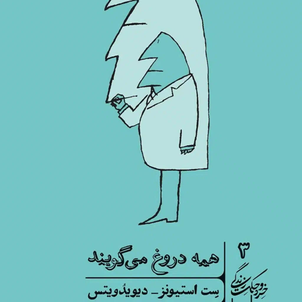 ۲_ همه دروغ می گویند
نوشته: سِت استیونز_دیویدویتس. قسمت: دوم