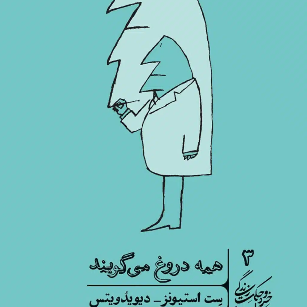 ۸_ همه دروغ می گویند
نوشته: سِت استیونز_دیویدویتس. قسمت: هشتم