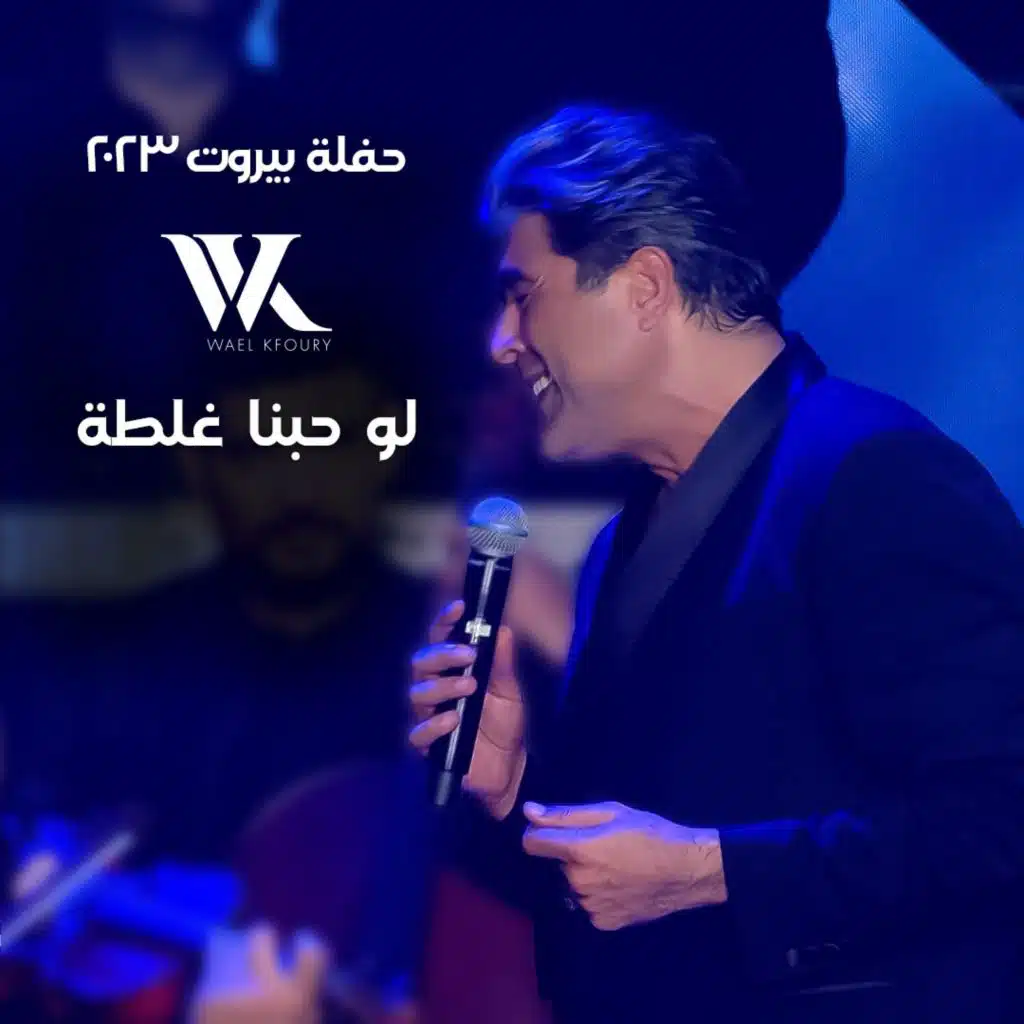 لو حبنا غلطة