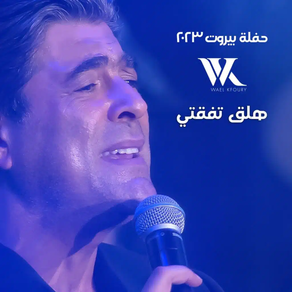 هلق تا فقتي