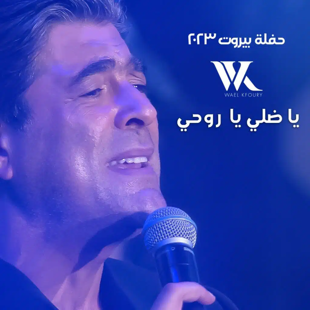 يا ضلي يا روحي