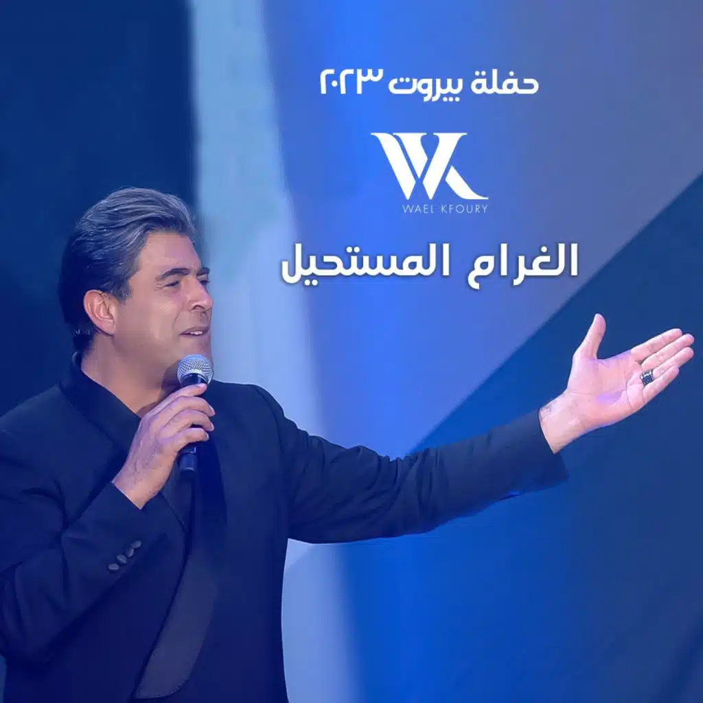 الغرام المستحيل