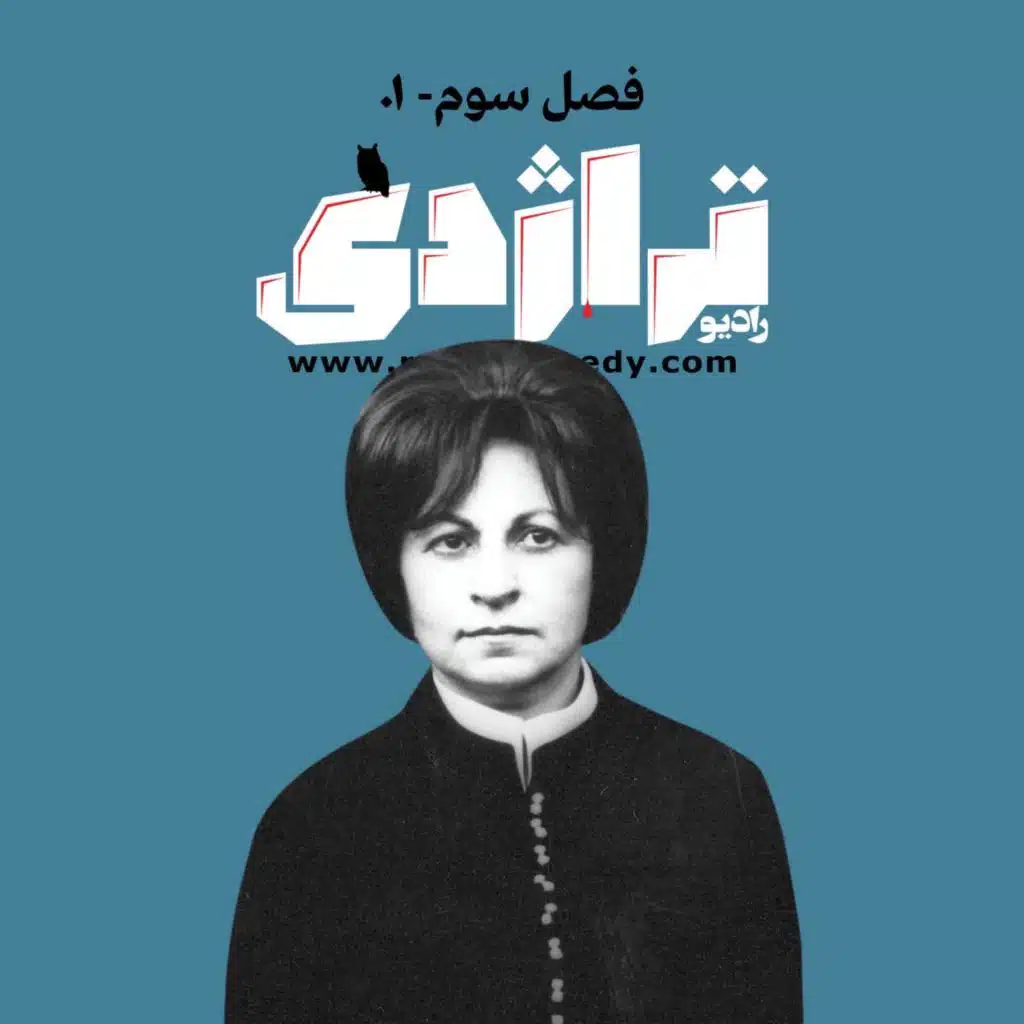 رادیو تراژدی ۳۹ زهرا کیا خانلری