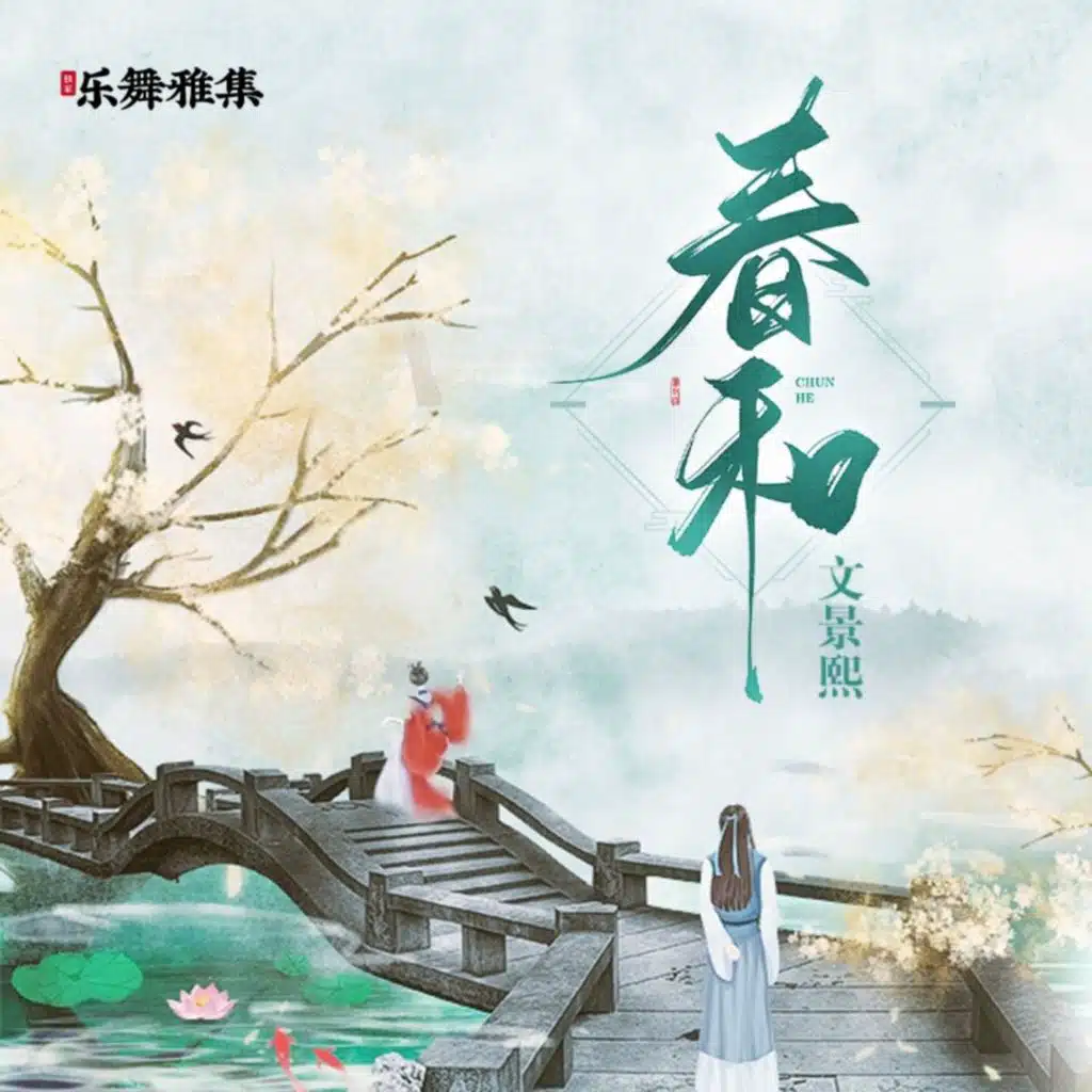 春和