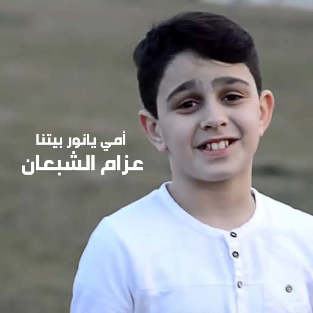 امي يانور بيتنا