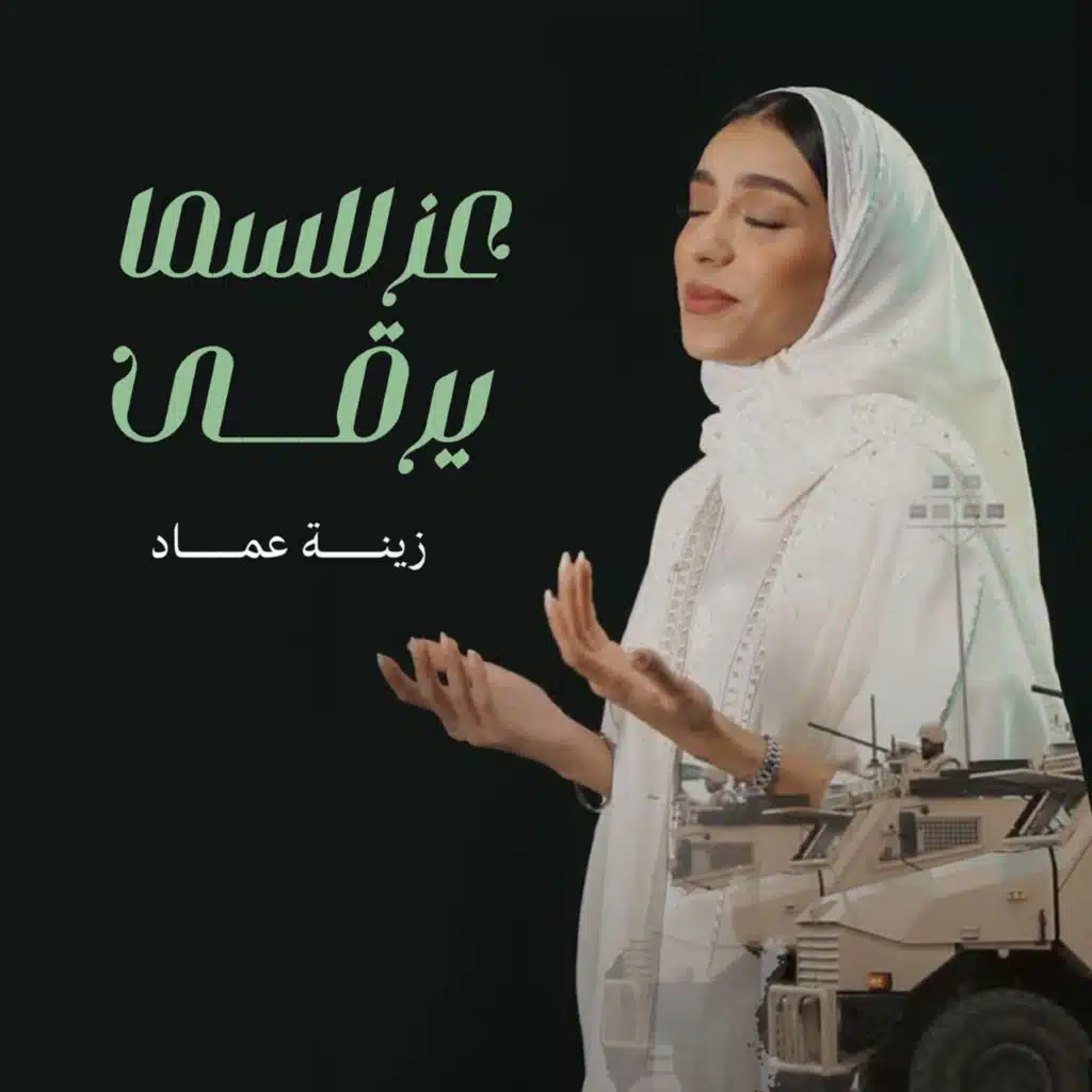 عز للسما يرقى