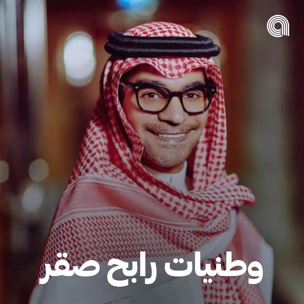 وطنيات رابح صقر