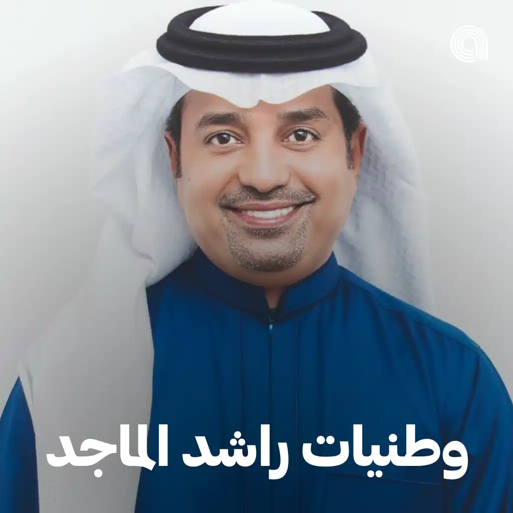 وطنيات راشد المجد
