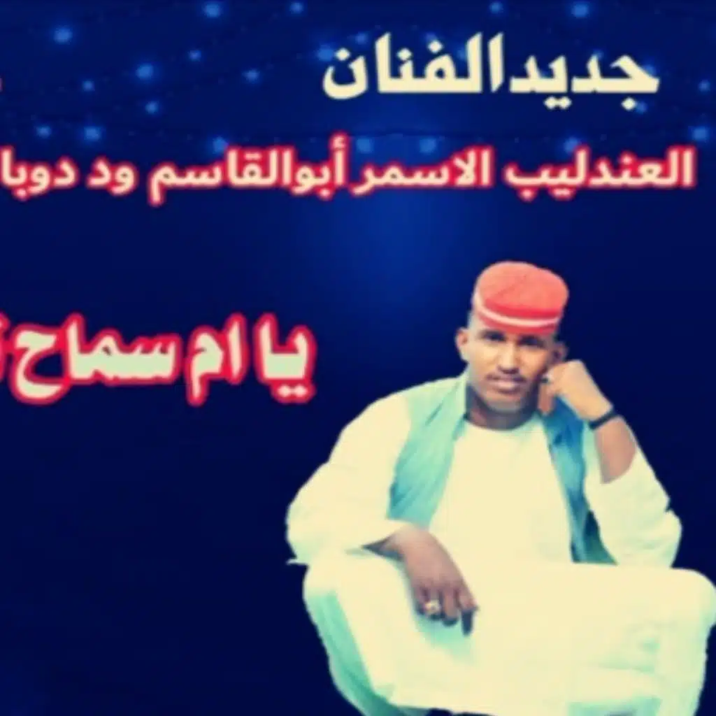 يا ام سماح تعالي