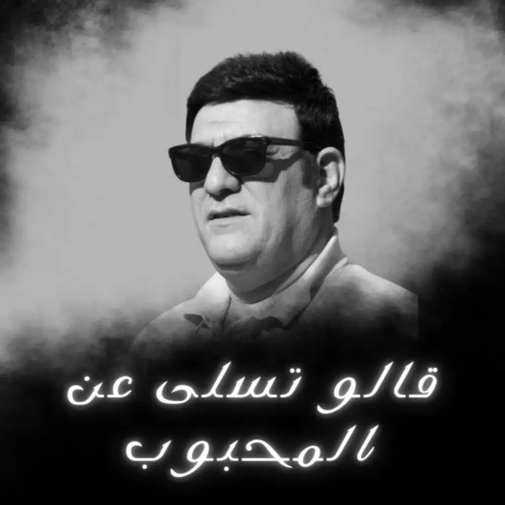 احمد ازرق - قالو تسلى عن المحبوب| Ahmad Azrak- Qalu Tasalaa Ean Almahbub