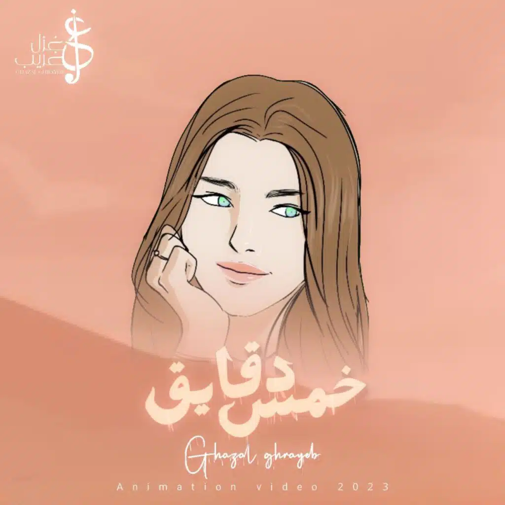خمس دقايق
