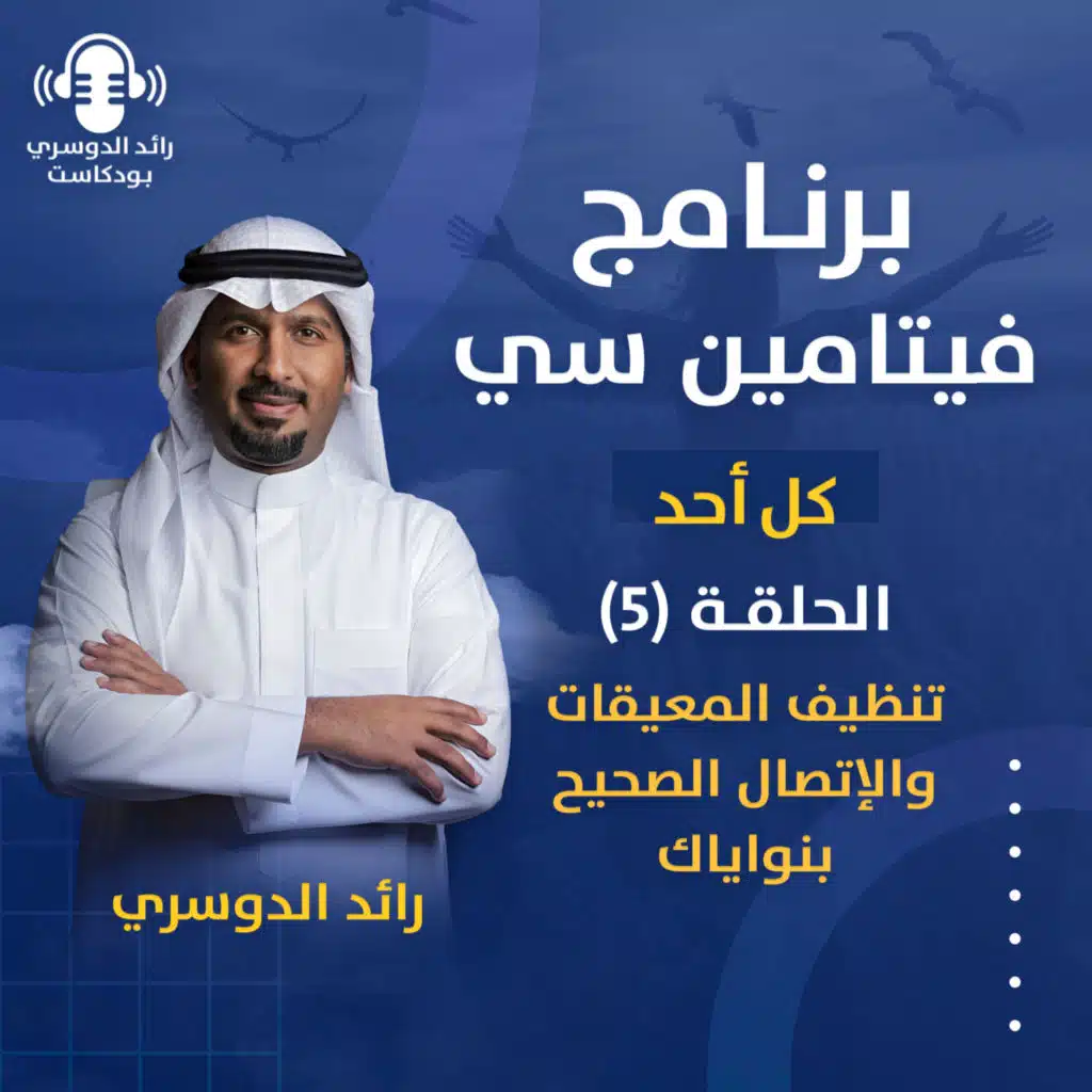رائد الدوسري| برنامج فيتامين سي: الحلقة الخامسة (تنظيف المعيقات والإتصال الصحيح بنواياك)