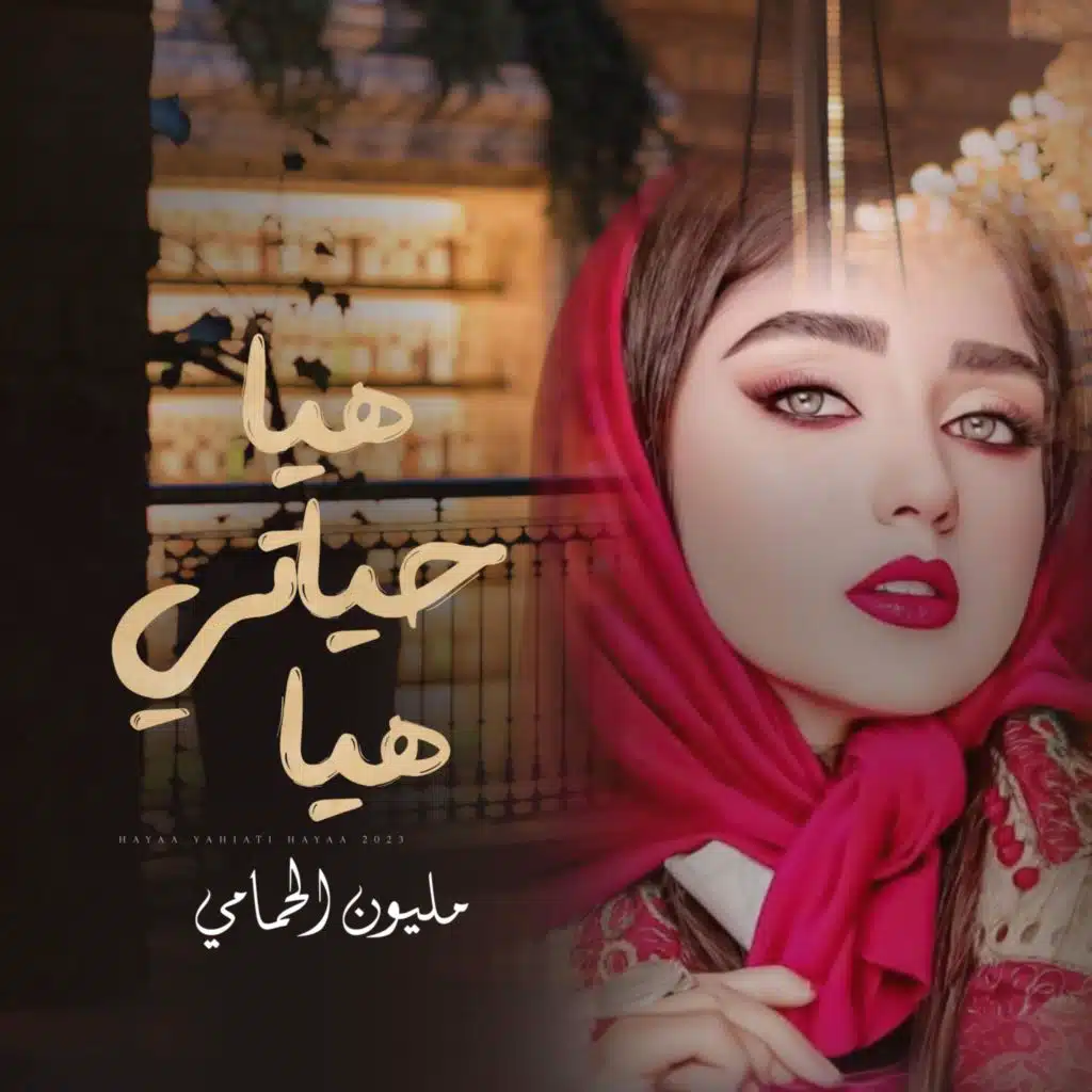 هيا حياتي هيا - مليون الحمامي