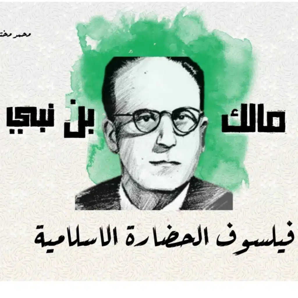 بودكاست نحكي شوي | فيلسوف الحضارة الاسلامية - مالك بن نبي 