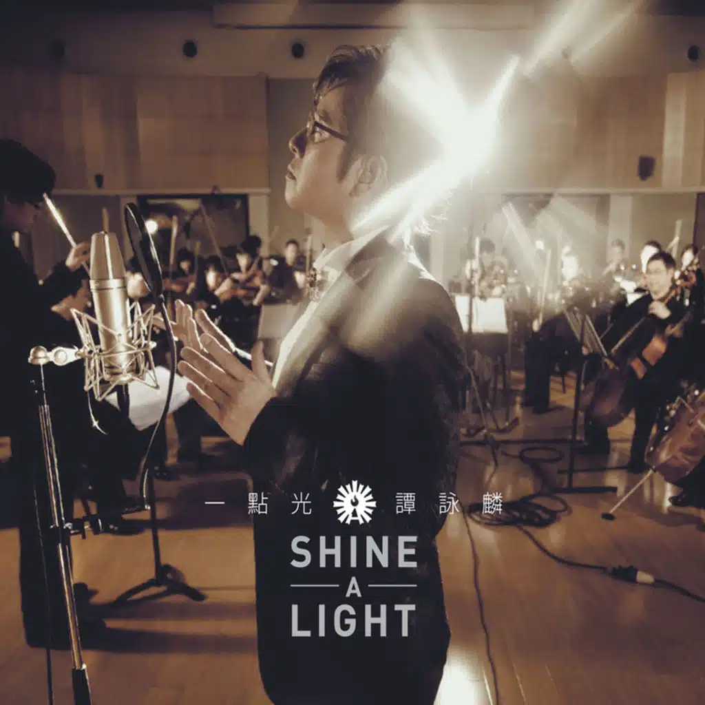 一點光SHINE A LIGHT
