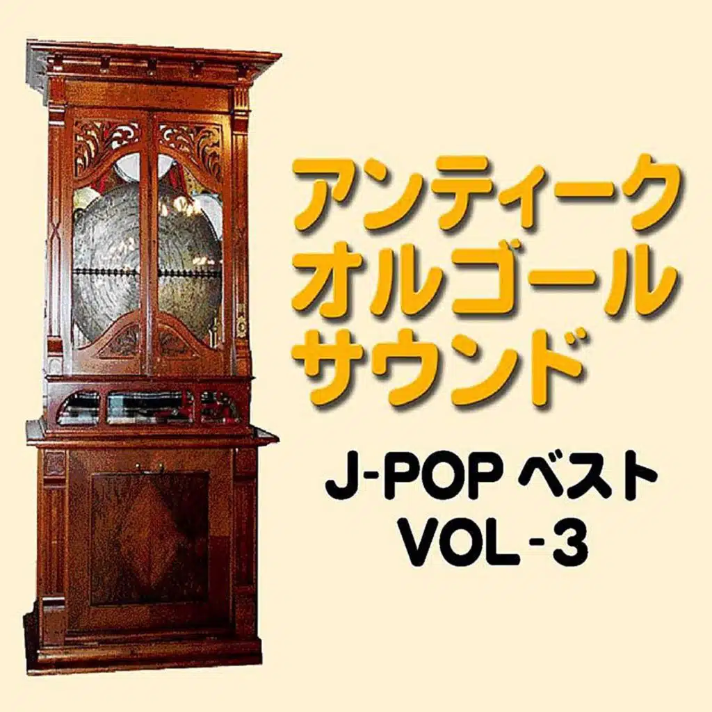 オルゴール J-POPベスト VOL-3