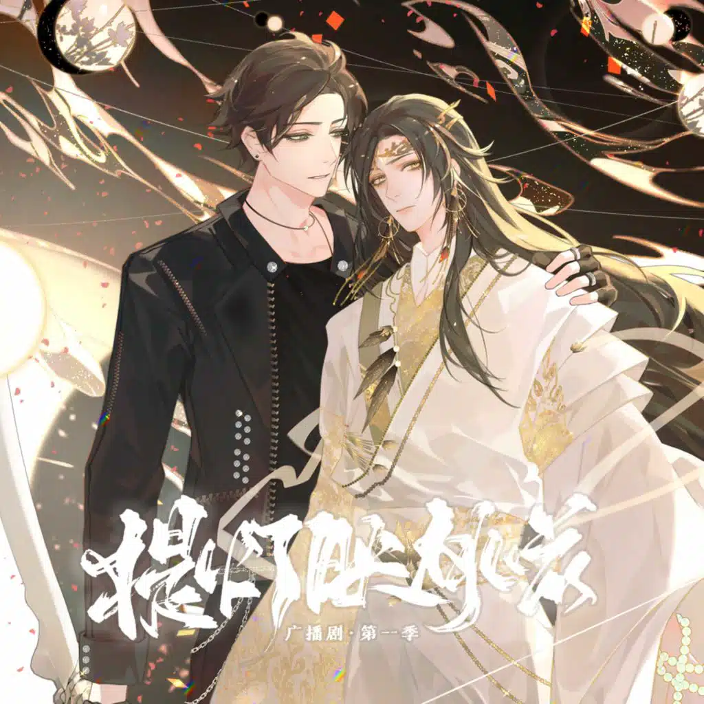 笛呆子囚牛 & 张珂云