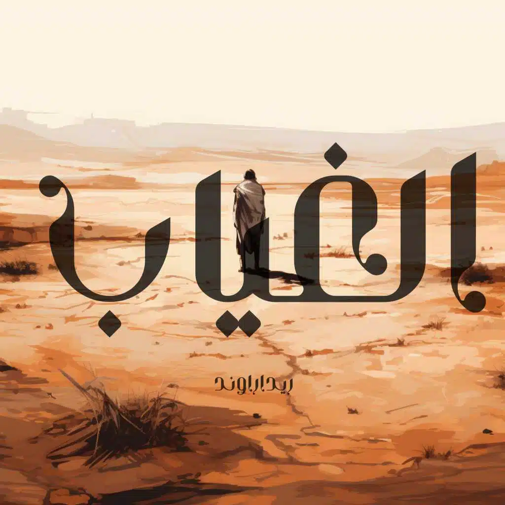 الغياب (باند ڤيرجون)