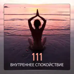 111 Внутреннее спокойствие