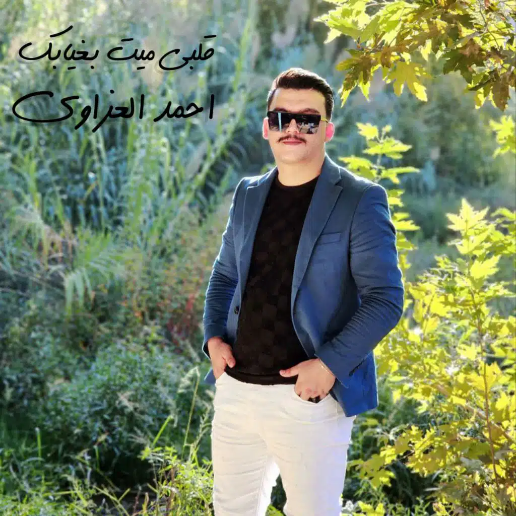 قلبي ميت بغيابك