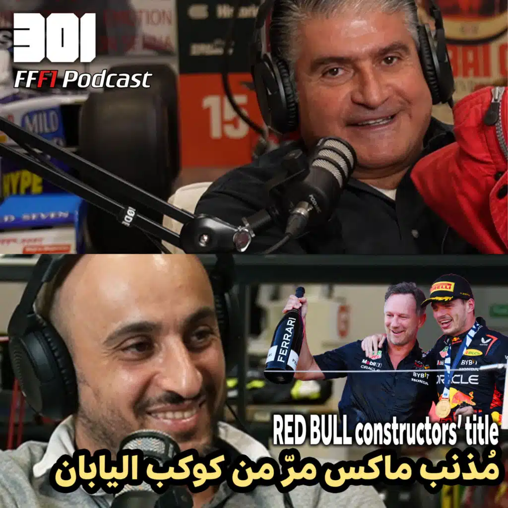 FFF1 Podcast | جائزة اليابان الكبرى | ريدبُل ضمن بطولة الصانعين| فراس النمري